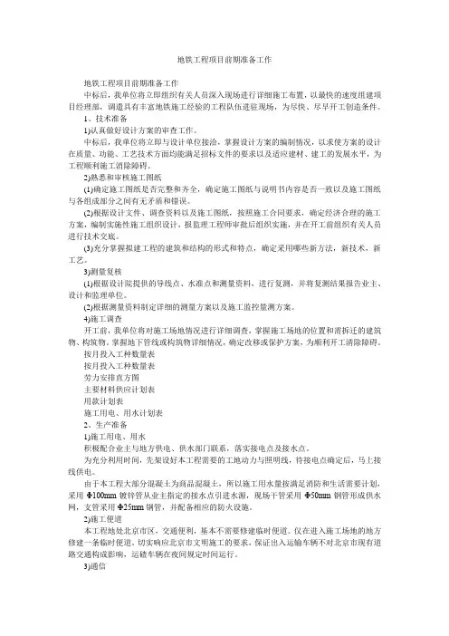 地铁工程项目前期准备工作
