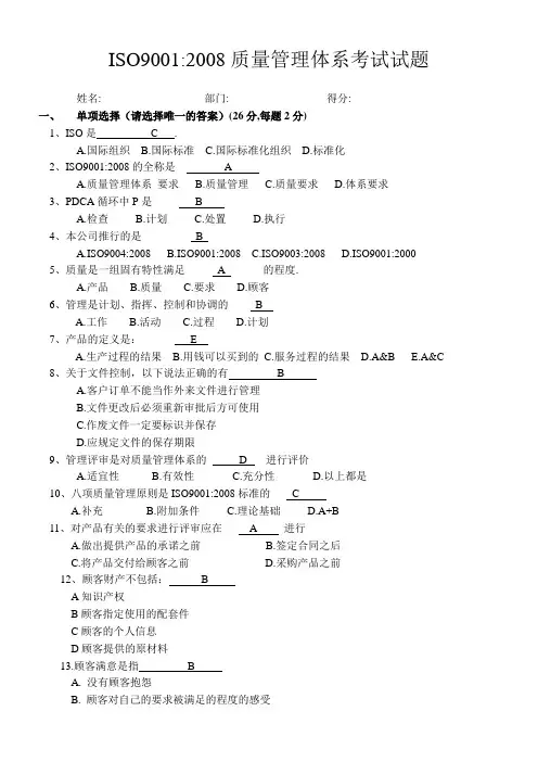 ISO9001质量管理体系考试试题(答案) 2