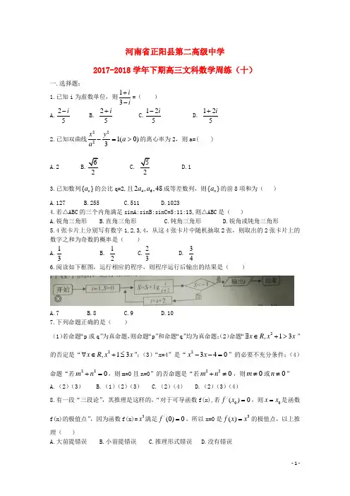 河南省正阳县第二高级中学2018届高三数学下学期周练(十)文