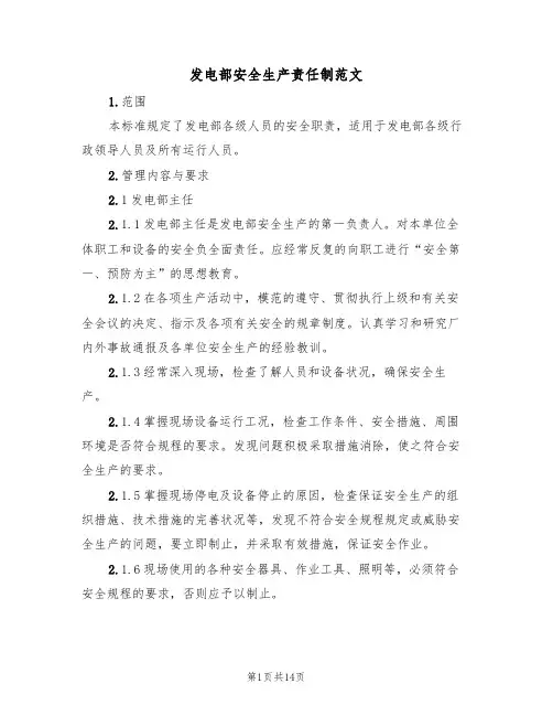 发电部安全生产责任制范文（3篇）
