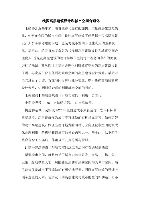 高层建筑设计和城市空间合理化论文