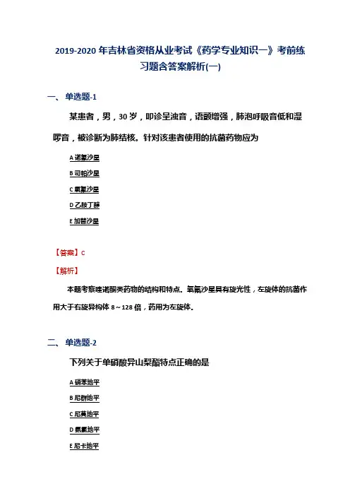 2019-2020年吉林省资格从业考试《药学专业知识一》考前练习题含答案解析(一)