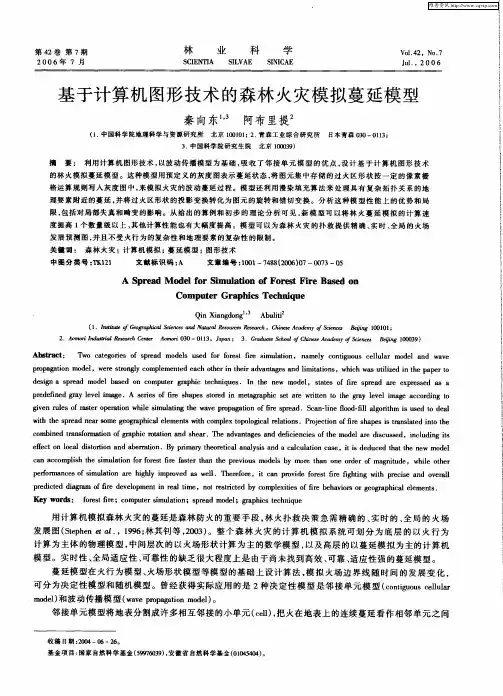 基于计算机图形技术的森林火灾模拟蔓延模型