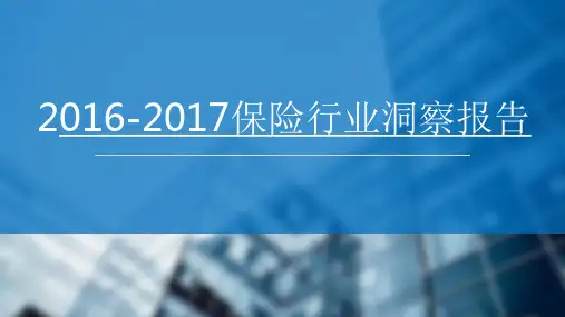 2016-2017保险行业洞察报告