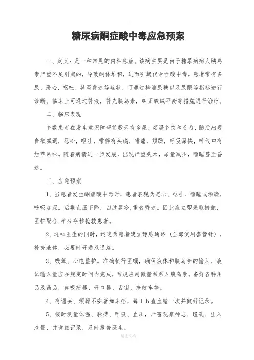 糖尿病酮症酸中毒应急预案11540