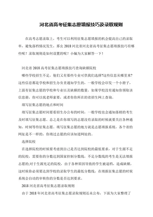 河北省高考征集志愿填报技巧及录取规则