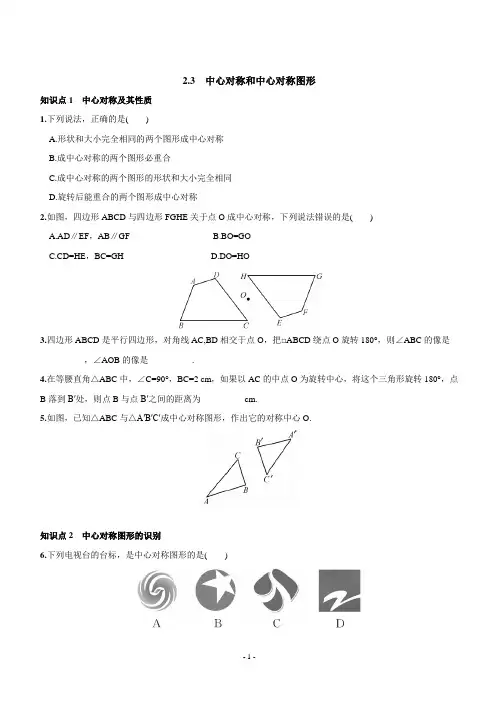 2.3 中心对称和中心对称图形