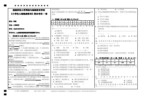 福建师范大学2020年2月课程考试《小学生心理健康教育》A答案
