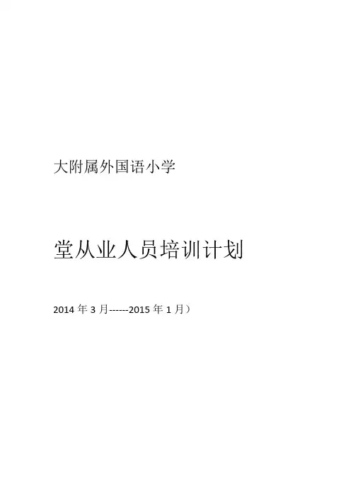 食堂从业人员培训计划