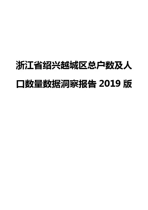 浙江省绍兴越城区总户数及人口数量数据洞察报告2019版