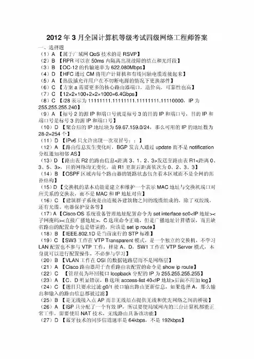 2012年3月全国计算机等级考试四级网络工程师真题答案