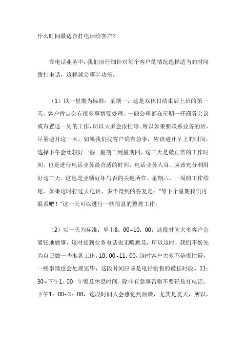 什么时间最适合打电话给客户