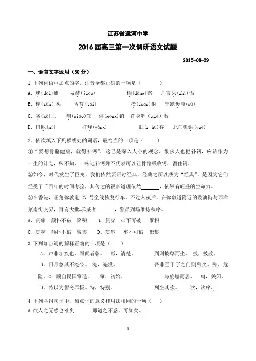 江苏省运河中学2016届高三上学期第一次调研语文试题word版  含答案