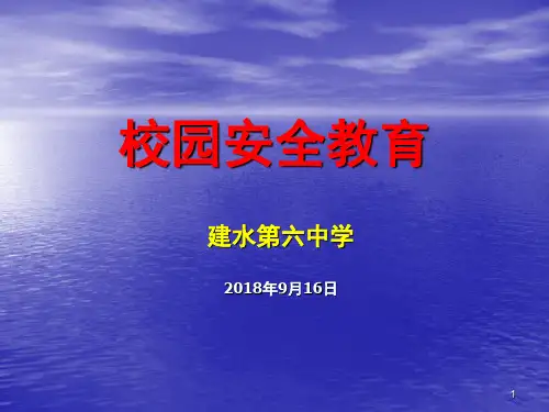 校园安全教育知识(课堂PPT)