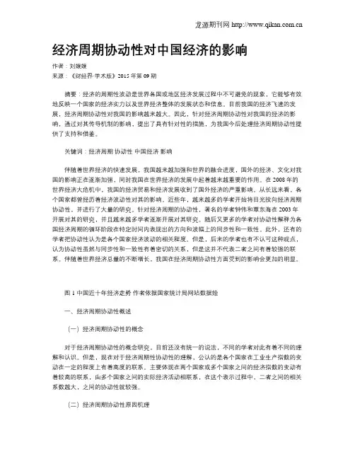 经济周期协动性对中国经济的影响