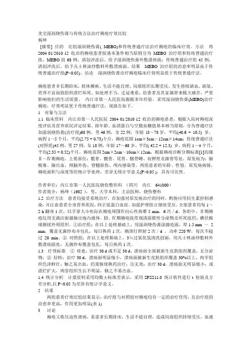 美宝湿润烧伤膏与传统方法治疗褥疮疗效比较