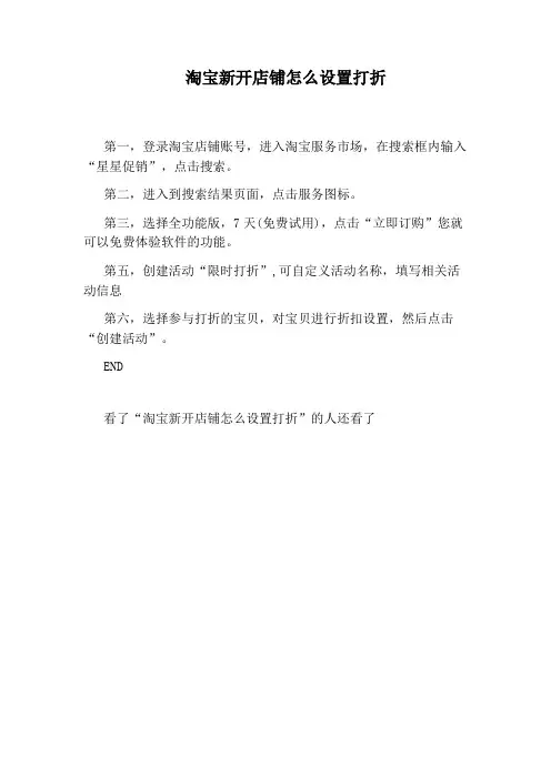 淘宝新开店铺怎么设置打折