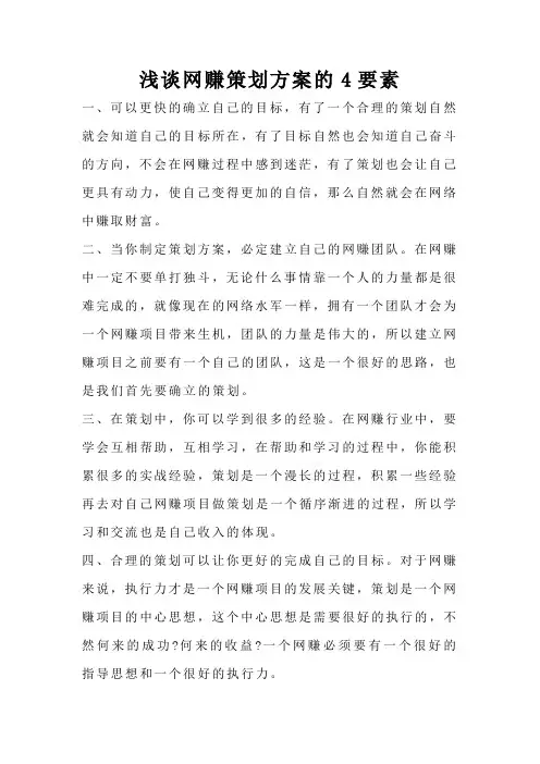 浅谈网赚策划方案的4要素