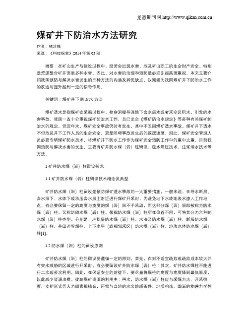 煤矿井下防治水方法研究