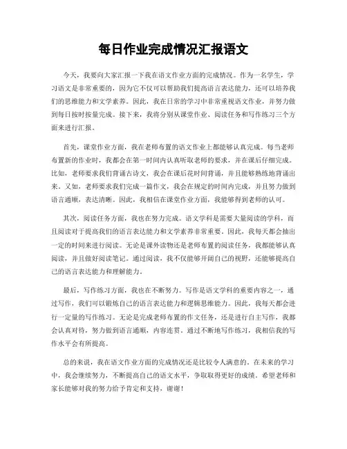 每日作业完成情况汇报语文