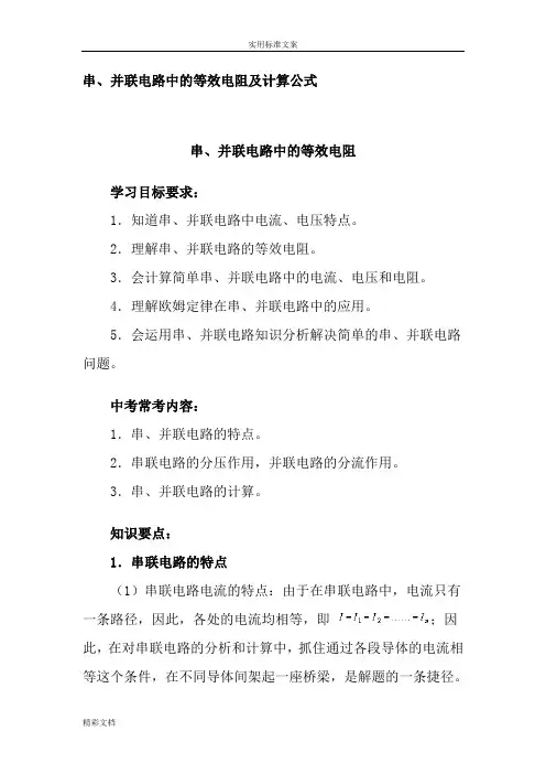 串并联电路中地等效电阻计算公式