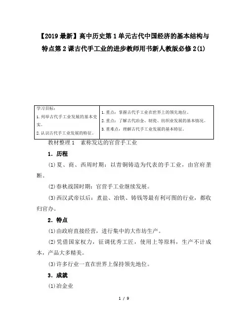 【2019最新】高中历史第1单元古代中国经济的基本结构与特点第2课古代手工业的进步教师用书新人教版必修2(1)