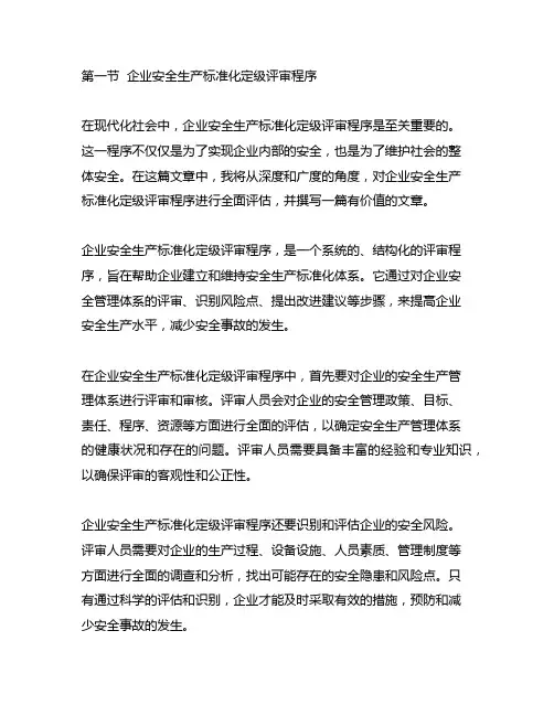 企业安全生产标准化定级评审程序(试行)