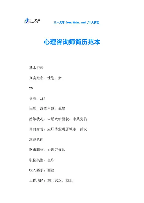 心理咨询师简历范本