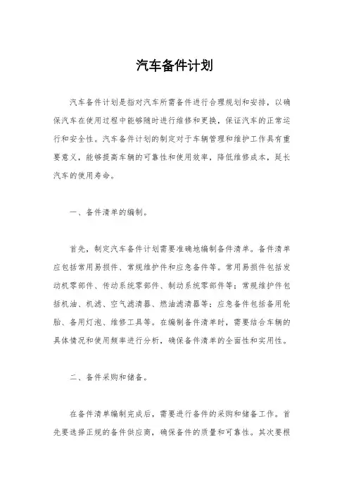 汽车备件计划