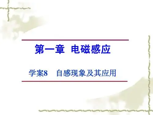 粤教版选修3-2物理：第1章-电磁感应《自感现象及其应用》ppt课件
