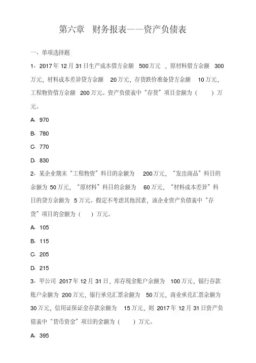 2018年初级会计资格考试辅导试题第六章财务报表