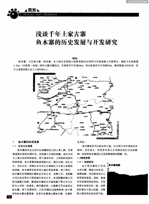 浅谈千年土家古寨鱼木寨的历史发展与开发研究