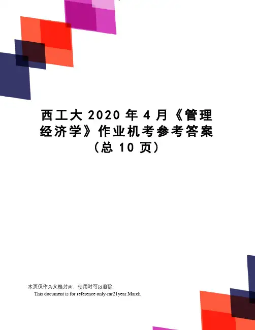 西工大2020年4月《管理经济学》作业机考参考答案