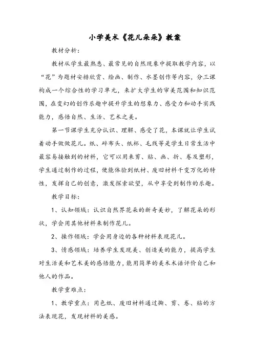 小学美术《花儿朵朵》教案
