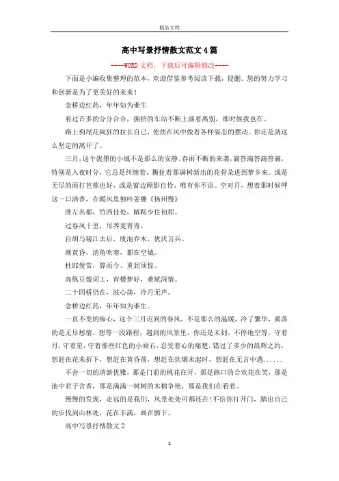 高中写景抒情散文范文4篇