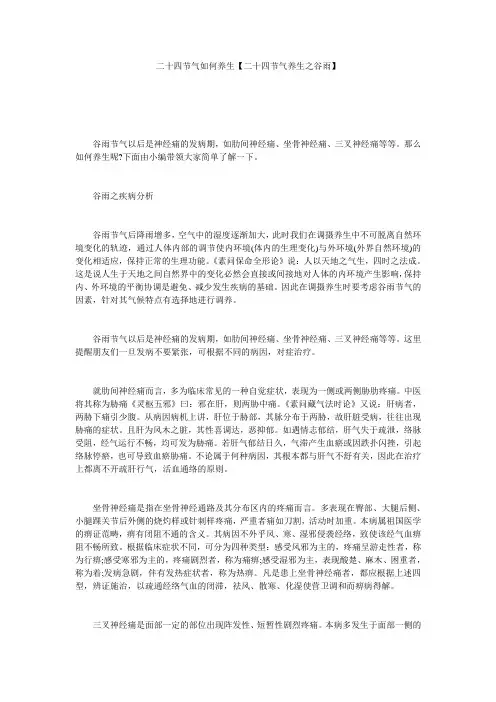 二十四节气如何养生【二十四节气养生之谷雨】