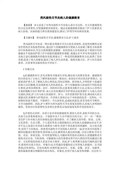 类风湿性关节炎病人的健康教育