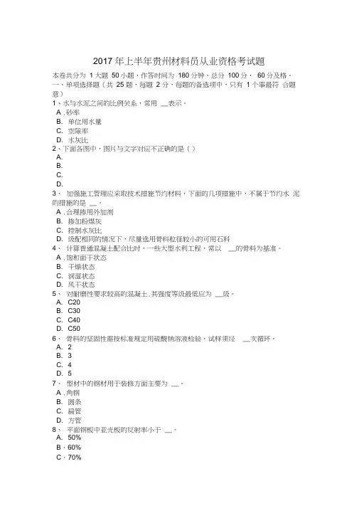 2017年上半年贵州材料员从业资格考试题