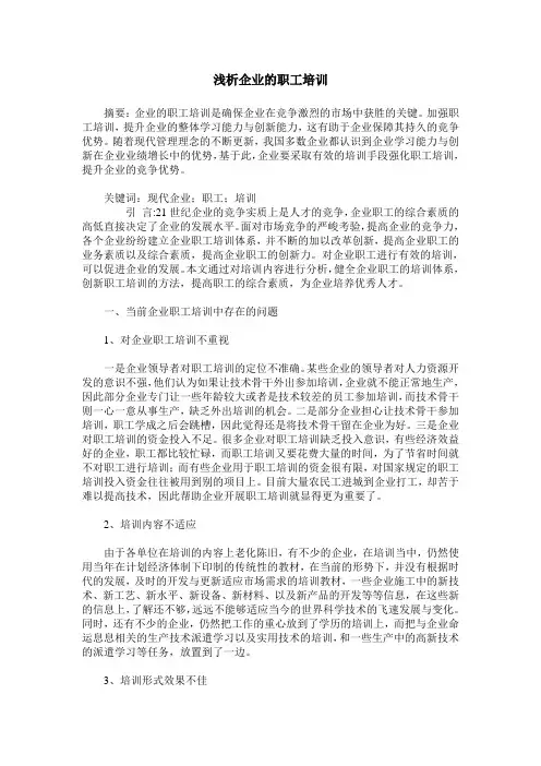 浅析企业的职工培训 2