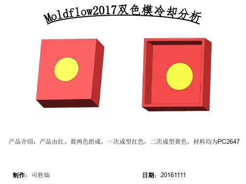 Moldflow2017双色模冷却分析教程