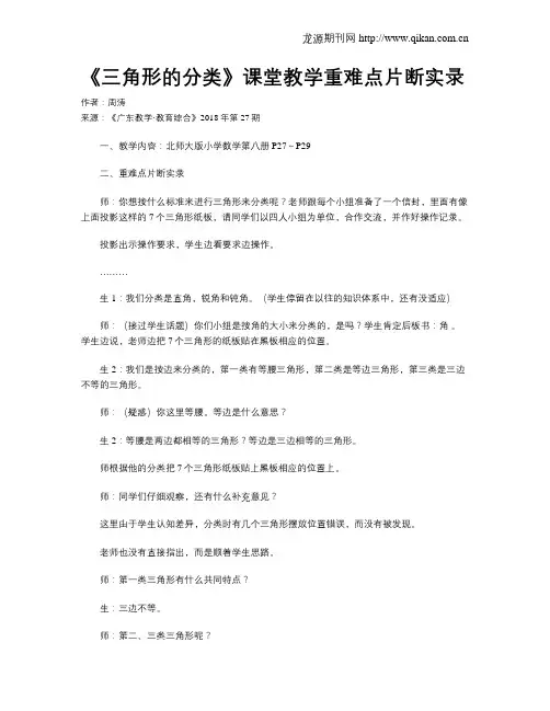 《三角形的分类》课堂教学重难点片断实录