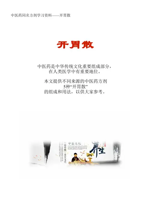 中医药同名方学习资料：开胃散5方