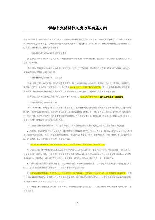 伊春市集体林权制度改革实施方案