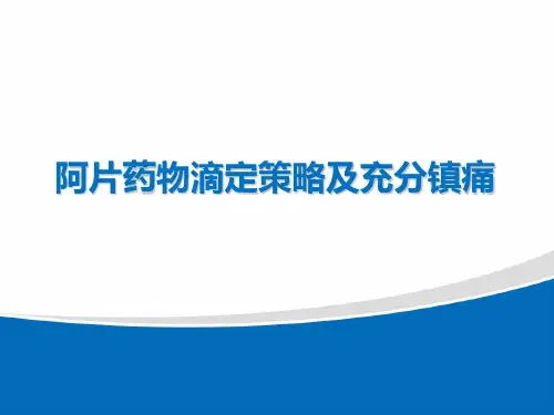 阿片类药物滴定策略及充分止痛
