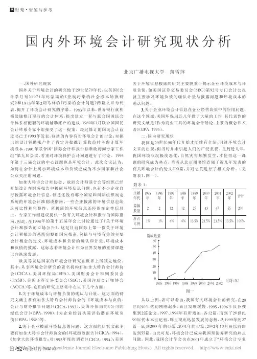 国内外环境会计研究现状分析