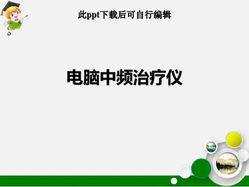 电脑中频治疗仪ppt课件