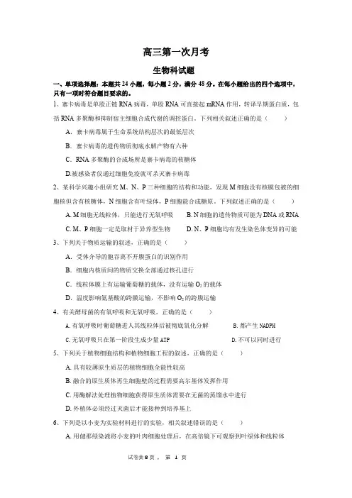 高三第一次月考生物科试题及答案