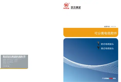 可分离电缆附件