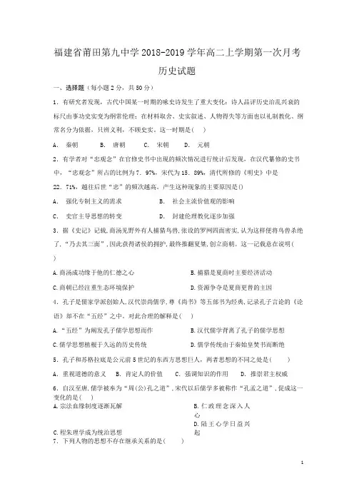 2018-2019学年福建省莆田第九中学高二上学期第一次月考历史试题(Word版)