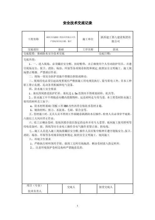 基础防水安全技术交底